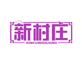 新村庄 商标图样