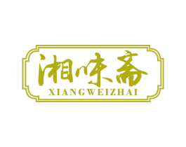 湘味斋 商标图样