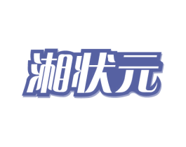 湘状元 商标图样