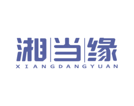 湘当缘 商标图样