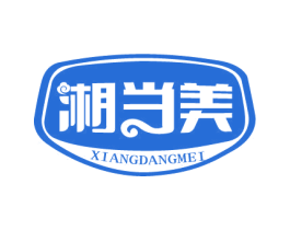 湘当美 商标图样