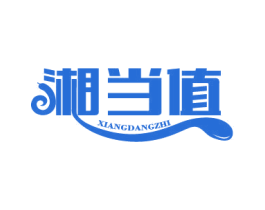 湘当值 商标图样