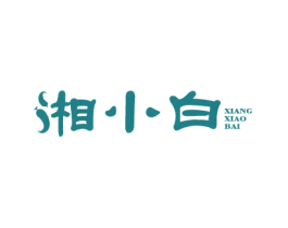 湘小白 商标图样