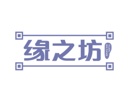 缘之坊 商标图样