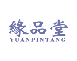 缘品堂 商标图样