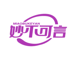 妙不可言 商标图样