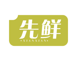 先鲜 商标图样