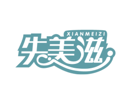 先美滋 商标图样