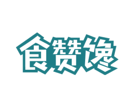 食赞馋 商标图样