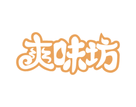 爽味坊 商标图样