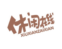 休闲在线 商标图样