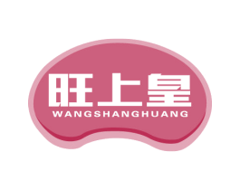 旺上皇 商标图样