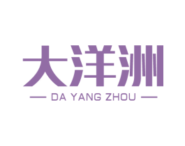 大洋洲 商标图样