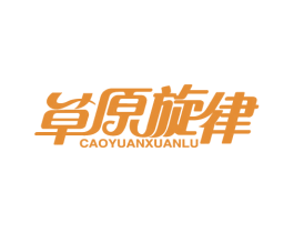 草原旋律 CAO YUAN XUAN LU 商标图样
