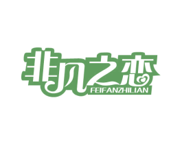 非凡之恋 商标图样
