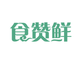 食赞鲜 商标图样