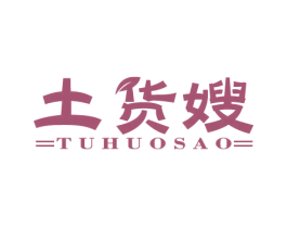土货嫂 商标图样