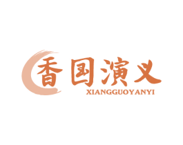 香国演义 商标图样