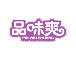 品味爽 商标图样