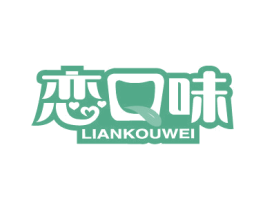 恋口味 商标图样
