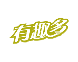 有趣多 商标图样