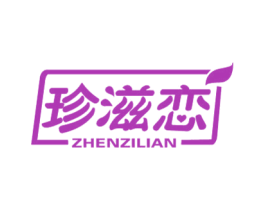 珍滋恋 商标图样