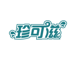珍可滋 商标图样
