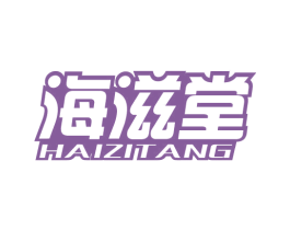 海滋堂 商标图样