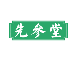 先参堂 商标图样