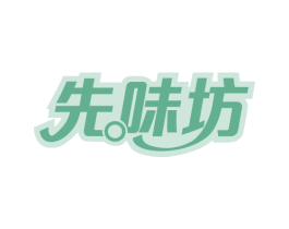 先味坊 商标图样