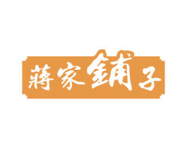 蒋家铺子 商标图样