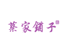 蔡家铺子 商标图样
