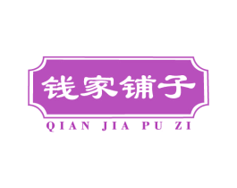 钱家铺子 商标图样