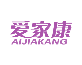 爱家康 商标图样