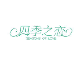 四季之恋 SEASONS OF LOVE 商标图样