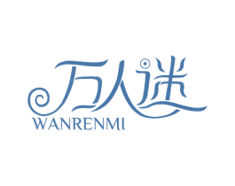 万人迷 商标图样