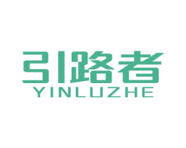 引路者 商标图样