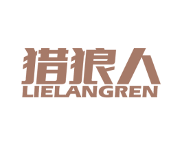 猎狼人 商标图样