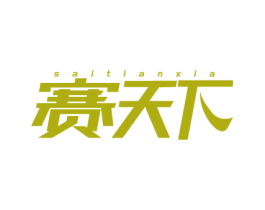 赛天下 商标图样
