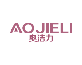 奥洁力 商标图样