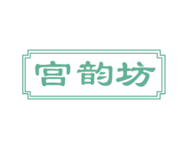 宫韵坊 商标图样