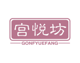 宫悦坊 商标图样