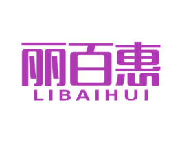 丽百惠 商标图样
