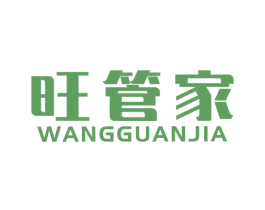 旺管家 商标图样