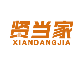 贤当家 商标图样