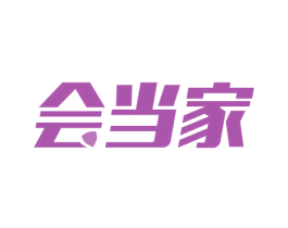 会当家 商标图样