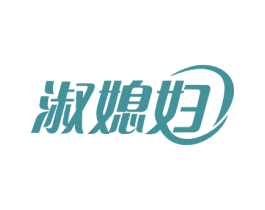 淑媳妇 商标图样