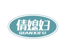 倩媳妇 商标图样