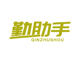 勤助手 商标图样