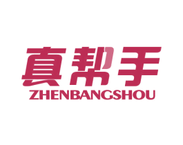 真帮手 商标图样